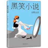 東野圭吾作品11：黑笑小說