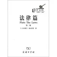 法律篇(第二版)
