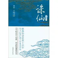 誅仙.4(典藏版)