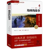 經典名著大家名譯：地球的故事(素質版)