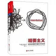 精要主義：如何應對擁擠不堪的工作與生活