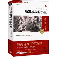 經典名著大家名譯：湯姆叔叔的小屋(素質版)