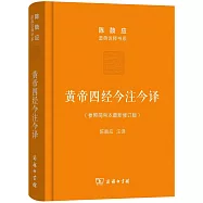 黃帝四經今注今譯(參照簡帛本最新修訂版)