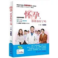 懷孕，你准備好了嗎