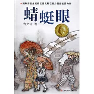 曹文軒純美小說系列：蜻蜓眼