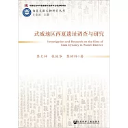 武威地區西夏遺址調查與研究