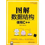 圖解數據結構：使用C++