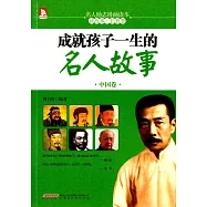 成就孩子一生的名人故事(中國卷)