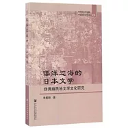 漂洋過海的日本文學：偽滿殖民地文學文化研究