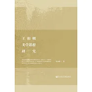 王陽明美學思想研究