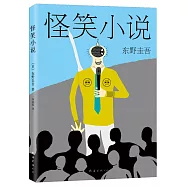 東野圭吾作品17：怪笑小說