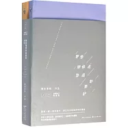 那些細碎而堅固的美好(全新修訂典藏版共兩冊)