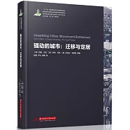 騷動的城市：遷移與定居