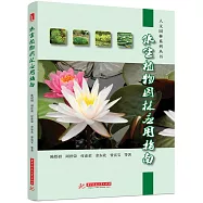 水生植物園林應用指南