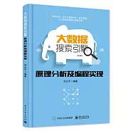 大數據搜索引擎原理分析及編程實現