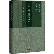 危機中的中國知識分子：尋求秩序與意義(1890-1911)