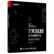 7天玩轉iOS界面開發
