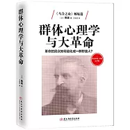 群體心理學與大革命：革命的民眾如何退化成一群野蠻人?(弗洛伊德、榮格點評版)
