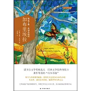 味似丁香、色如肉桂的加布里埃拉