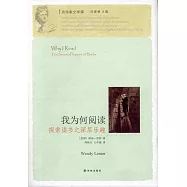 我為何閱讀：探索讀書之深層樂趣