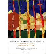 無邊的土地