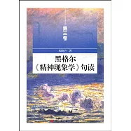 黑格爾《精神現象學》句讀(第三卷)