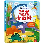 看里面·問答版：恐龍小百科
