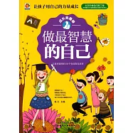 做最智慧的自己:讓我更聰明的100個智商教育故事