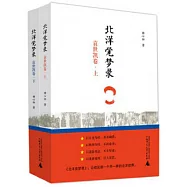 北洋覺夢錄：袁世凱卷(上下)