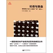 論語與算盤：精明算計與仁義道德「和」而為一