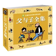 小樹苗兒童成長經典閱讀寶庫：父與子全集