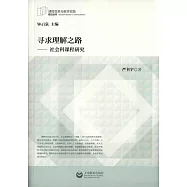 尋求理解之路:社會科課程研究