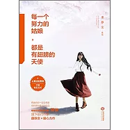 每一個努力的姑娘，都是有翅膀的天使