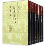 杜甫集校注(全七冊)