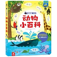 看里面·問答版：動物小百科