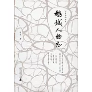 鵝城人物志：《少年游》續集