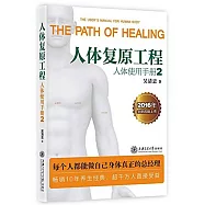 人體復原工程：人體使用手冊2(2016年全新改版上市)