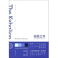 秘密之書：赫爾墨斯智慧秘典