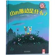 山的那邊是什麽?