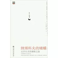 納博科夫的蝴蝶：文學天才的博物之旅