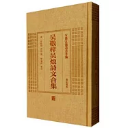 安徽古籍叢書萃編：吳敬梓吳烺詩文合集