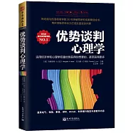 優勢談判心理學