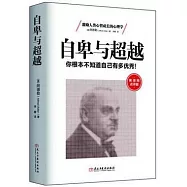 自卑與超越：你根本不知道自己有多優秀!(弗洛姆點評版)