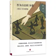 作為方法的「鄉愁」：《受活》與中國想象