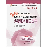 2016年稅務師職業資格考試應試指導及全真模擬測試·涉稅服務相關法律