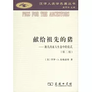 獻給祖先的豬:新幾內亞人生態中的儀式(第2版)