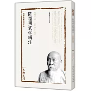 陳微明武學輯注--太極答問