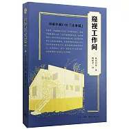 窺視工作間