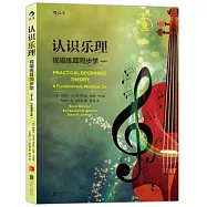 認識樂理：視唱練耳同步學(第8版)