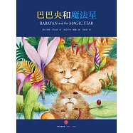 巴巴央和魔法星(含導讀冊)